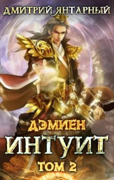 Слушать аудиокнигу: Дэмиен. Интуит. Арка 1. Книга 2 / Дмитрий Янтарный (2)