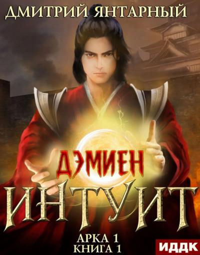 Слушать аудиокнигу: Дэмиен. Интуит. Арка 1 / Дмитрий Янтарный (1)