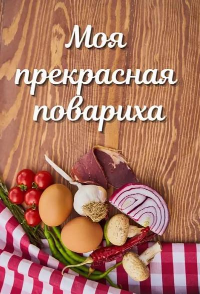 Слушать аудиокнигу: Моя прекрасная повариха / Лариса Петровичева (1)