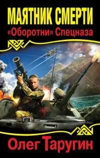 Слушать аудиокнигу: Маятник Смерти. «Оборотни» Спецназа / Олег Таругин (1)