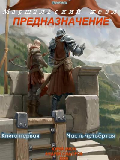 Слушать аудиокнигу: Предназначение-4 / Андрей Сидоров, Юрий Москаленко (2)