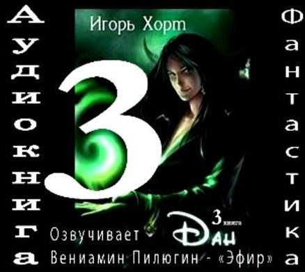 Слушать аудиокнигу: Дан-3 / Игорь Хорт (книга 3)