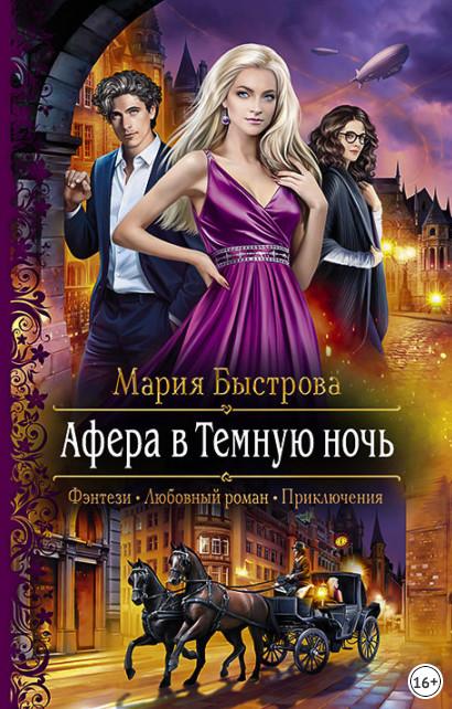 Слушать аудиокнигу: Афера в Темную ночь / Мария Быстрова (1)