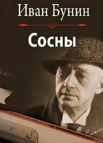 Слушать аудиокнигу: Сосны / Иван Бунин