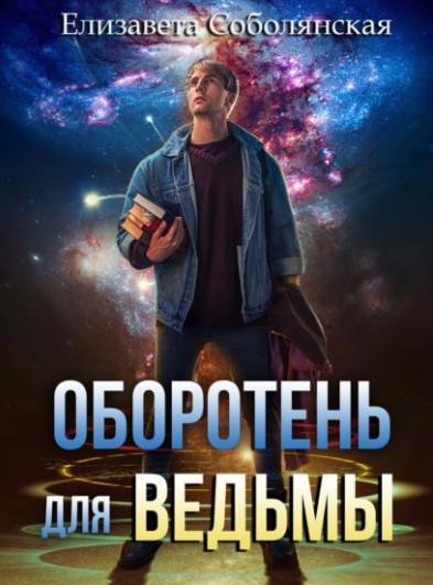 Слушать аудиокнигу: Оборотень для ведьмы / Елизавета Соболянская (книга 1)