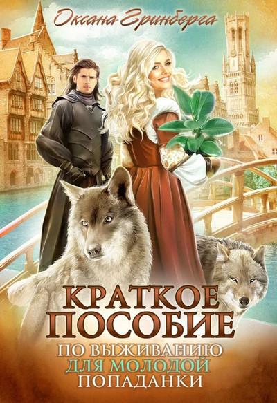 Слушать аудиокнигу: Краткое пособие по выживанию для молодой попаданки / Оксана Гринберга