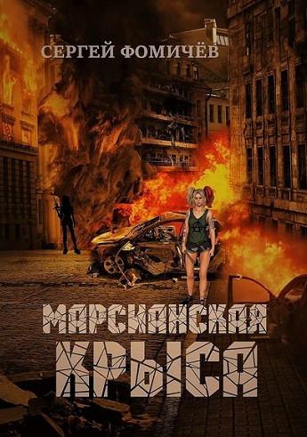 Слушать аудиокнигу: Марсианская крыса / Сергей Фомичев