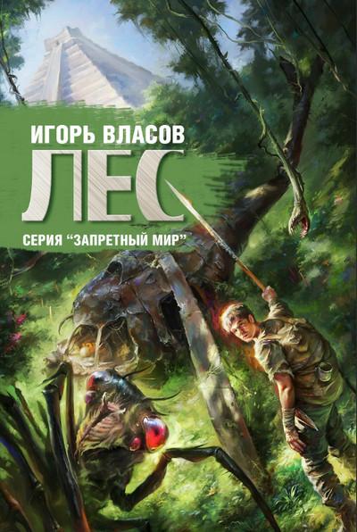 Слушать аудиокнигу: Лес / Игорь Власов (книга 3)