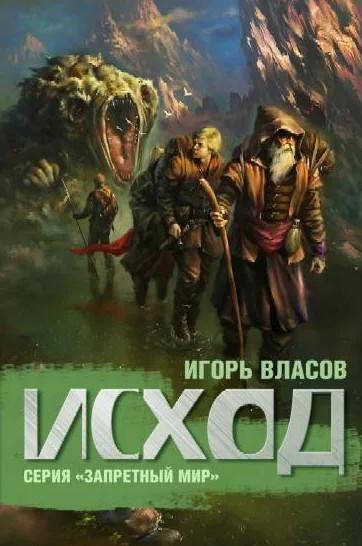 Слушать аудиокнигу: Исход / Игорь Власов (книга 2)