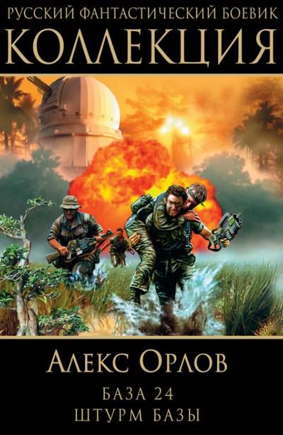 Слушать аудиокнигу: База 24 / Алекс Орлов (книга 1)