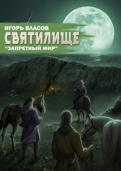 Слушать аудиокнигу: Святилище / Игорь Власов (книга 5)