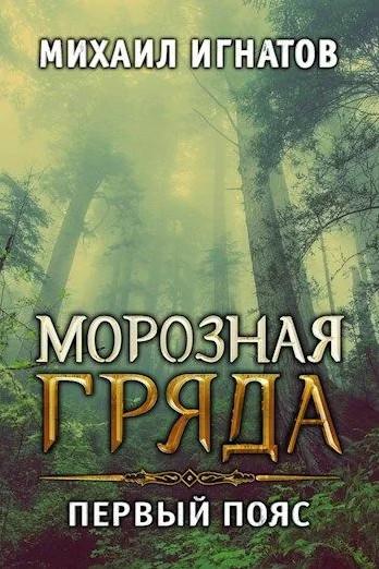 Слушать аудиокнигу: Путь. Морозная Гряда. Первый пояс / Михаил Игнатов (3)