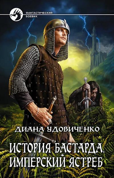 Слушать аудиокнигу: Имперский ястреб / Диана Удовиченко (книга 1)