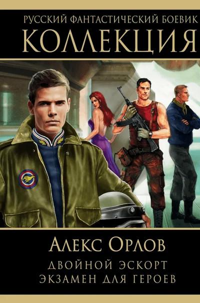 Слушать аудиокнигу: Двойной эскорт / Алекс Орлов (книга 5)