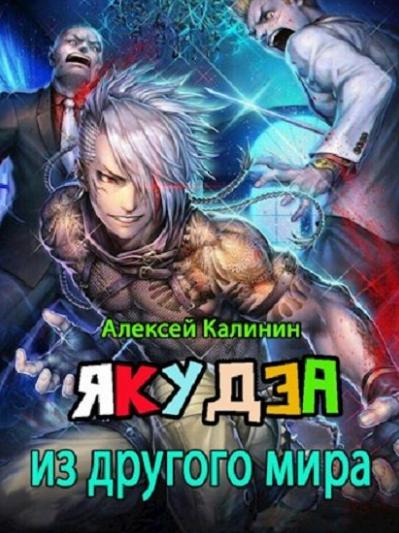 Слушать аудиокнигу: Якудза из другого мира / Алексей Калинин (книга 1)