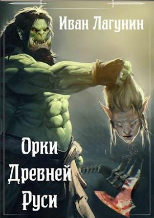 Слушать аудиокнигу: Орки Древней Руси. Ярл / Иван Лагунин (2)