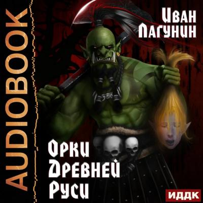 Слушать аудиокнигу: Орки Древней Руси / Иван Лагунин (1)