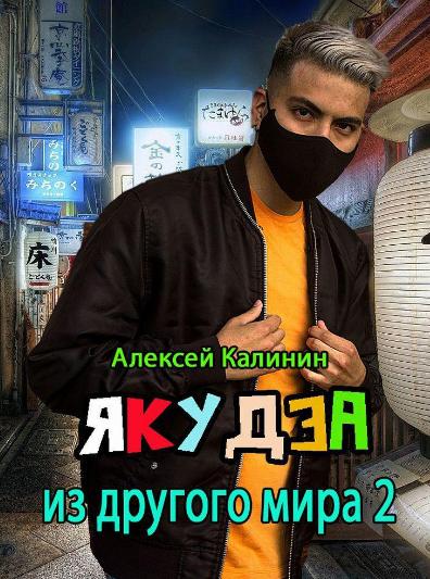 Слушать аудиокнигу: Якудза из другого мира / Алексей Калинин (книга 2)