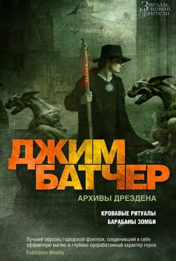 Слушать аудиокнигу: Досье Дрездена. Барабаны зомби / Джим Батчер (7)