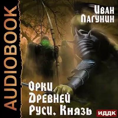 Слушать аудиокнигу: Орки Древней Руси. Князь / Иван Лагунин (3)