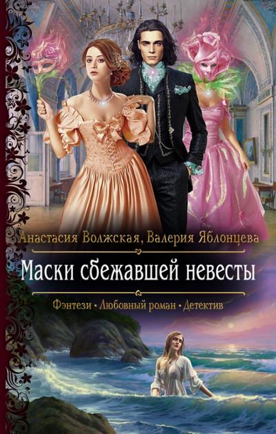 Слушать аудиокнигу: Маски сбежавшей невесты / Анастасия Волжская, Валерия Яблонцева