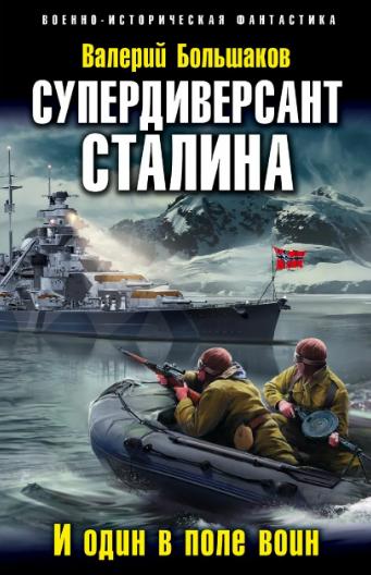 Слушать аудиокнигу: Диверсант № 1. Супердиверсант Сталина / Валерий Большаков (книга 2)