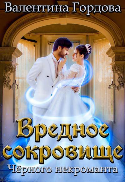 Слушать аудиокнигу: Вредное сокровище Чёрного некроманта / Валентина Гордова