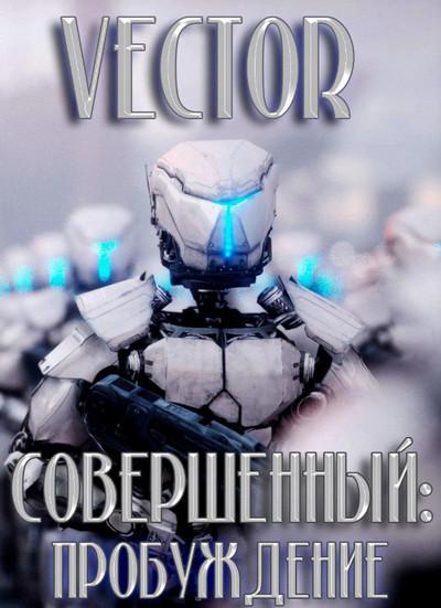 Слушать аудиокнигу: Совершенный. Пробуждение / Vector (1)