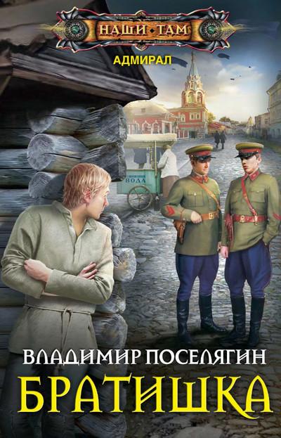 Слушать аудиокнигу: Адмирал. Братишка / Владимир Поселягин (книга 2)