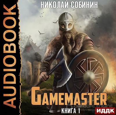 Слушать аудиокнигу: Gamemaster / Николай Собинин (книга 1)