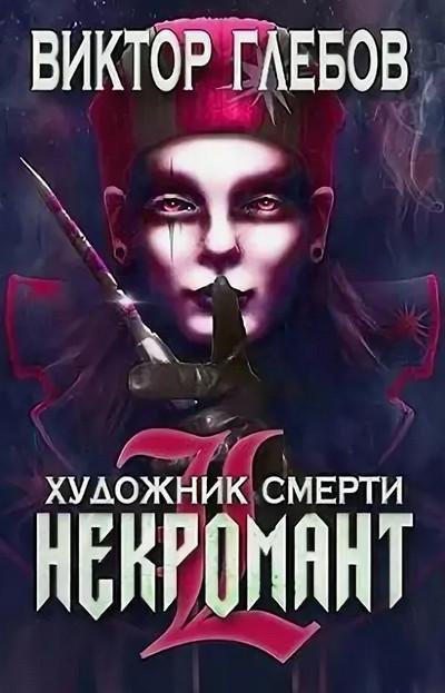 Слушать аудиокнигу: Некромант. Художник смерти / Виктор Глебов (3)