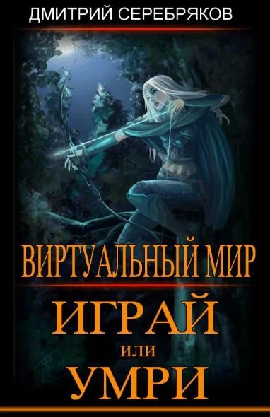 Слушать аудиокнигу: Играй или умри / Дмитрий Серебряков, Анастасия Соболева (1)