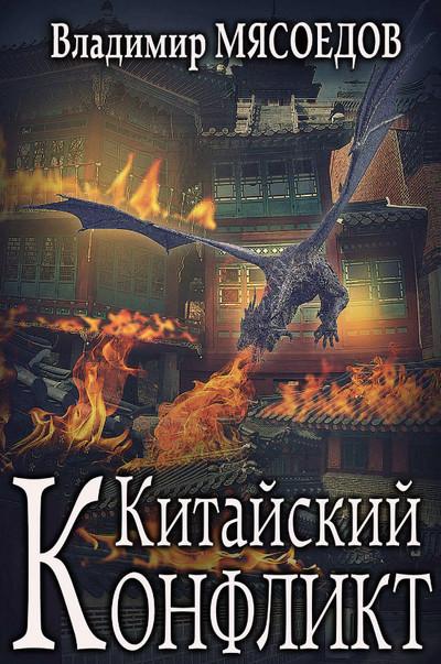 Слушать аудиокнигу: Китайский конфликт / Владимир Мясоедов (книга 6)