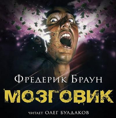 Слушать аудиокнигу: Мозговик / Фредерик Браун