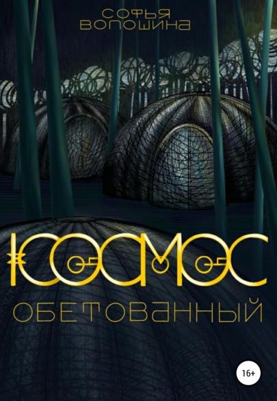 Слушать аудиокнигу: Космос обетованный / Софья Волошина