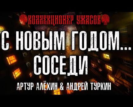 Слушать аудиокнигу: С Новым годом... соседи / Артур Алехин, Андрей Туркин