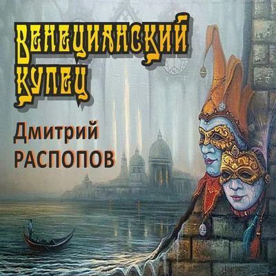 Слушать аудиокнигу: Венецианский купец. По дороге пряностей / Дмитрий Распопов (2)