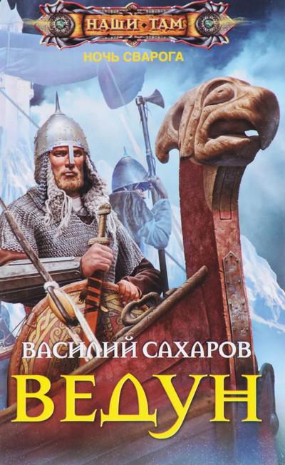 Слушать аудиокнигу: Ночь Сварога. Ведун / Василий Сахаров (книга 1)