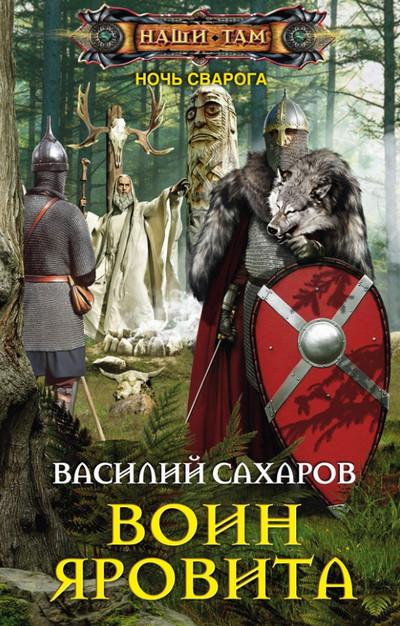 Слушать аудиокнигу: Ночь Сварога. Воин Яровита / Василий Сахаров (книга 2)