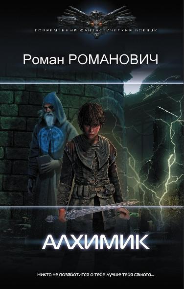 Слушать аудиокнигу: Алхимик / Роман Романович (книга 1)