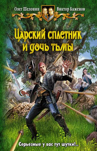 Слушать аудиокнигу: Царский сплетник и дочь тьмы / О. Шелонин, В. Баженов (3)