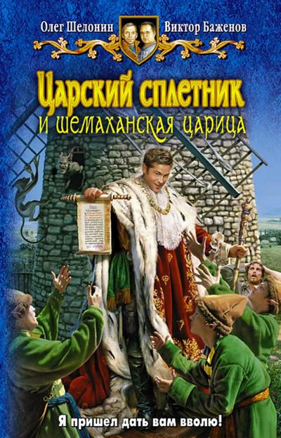 Слушать аудиокнигу: Царский сплетник и шемаханская царица / О. Шелонин, В. Баженов (2)