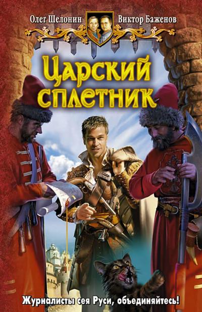 Слушать аудиокнигу: Царский сплетник / О. Шелонин, В. Баженов (1)