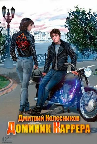 Слушать аудиокнигу: Доминик Каррера / Дмитрий Колесников (книга 1)