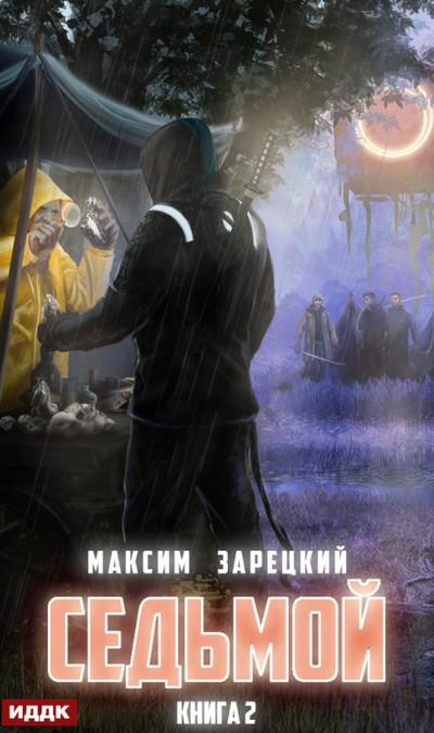 Слушать аудиокнигу: Седьмой-2 / Максим Зарецкий (книга 2)