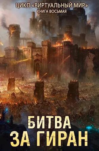 Слушать аудиокнигу: Битва за Гиран / Дмитрий Серебряков, Анастасия Соболева (8)