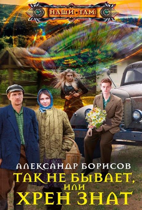 Слушать аудиокнигу: Так не бывает, или Хрен знат / Александр Борисов (1)