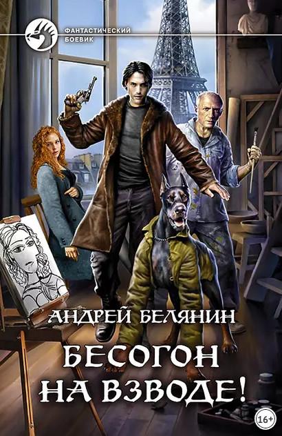 Слушать аудиокнигу: Изгоняющий бесов. Бесогон на взводе! / Андрей Белянин (3)