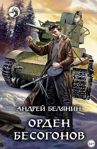 Слушать аудиокнигу: Изгоняющий бесов. Орден бесогонов / Андрей Белянин (2)