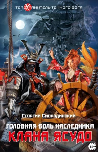 Слушать аудиокнигу: Головная боль наследника клана Ясудо / Георгий Смородинский (3)